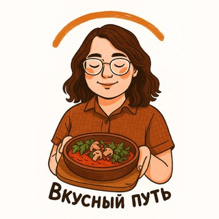 Вкусный путь