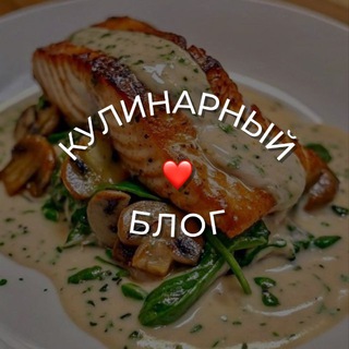 КУЛИНАРНЫЙ БЛОГ