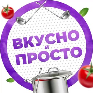 Вкусно и просто