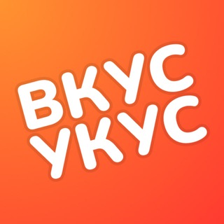 Вкус Укус