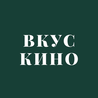 Вкус кино
