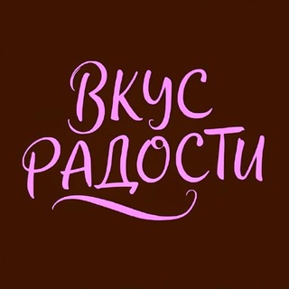 Вкус радости