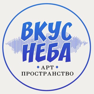 Арт-Лофт "Вкус Неба"