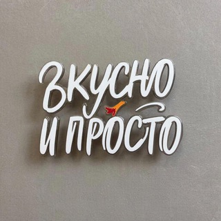 Вкусно и просто