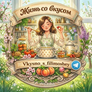 Жизнь со вкусом💐🩷