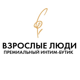 Бутик Взрослые люди