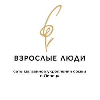 ВЗРОСЛЫЕ ЛЮДИ: о сексе и не только