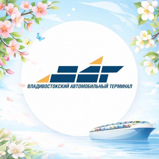 Владивостокский автомобильный терминал|ВАТ