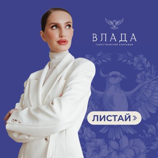 Влада | туристический консьерж