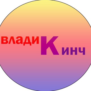 владиКинч