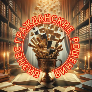 Бизнес гражданское решение ИИ.