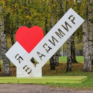 Владимир ❤️ сейчас