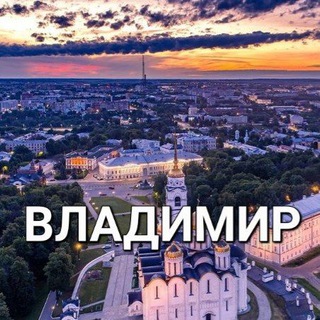 ВЛАДИМИРдаги 🇺🇿 УЗБЕКИСТОНликлар! Мусофирларнинг иш, квартира, такси ва бошқа эълонлари!