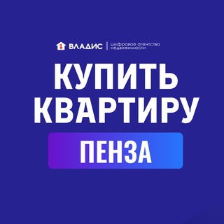 Купить квартиру Пенза | Владис АН