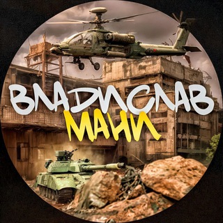 Владислав Мани