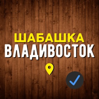 Шабашка | Владивосток