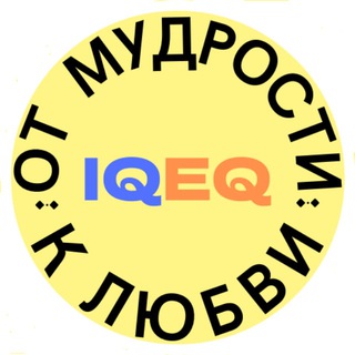 От мудрости к любви_IQEQ