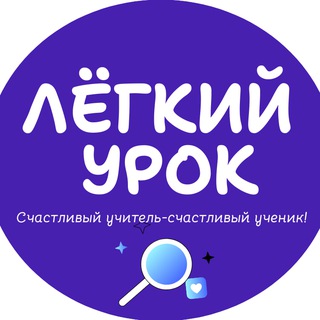 Лëгкий урок 👩‍🏫
