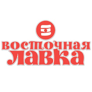 ВОСТОЧНАЯ ЛАВКА