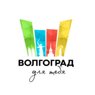 Волгоград для тебя