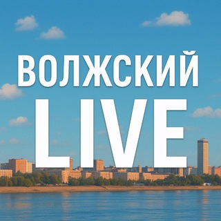 Волжский LIVE