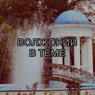Волжский в теме