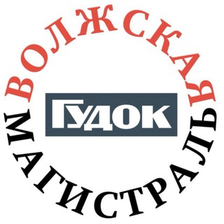 Волжская магистраль|Гудок