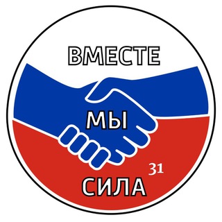 вместе МЫ сила 31🇷🇺
