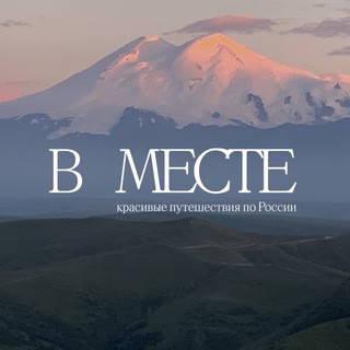 В Месте / красивые путешествия по России
