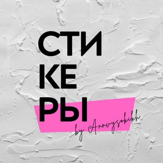 стикеры | шрифты | reels 🤍