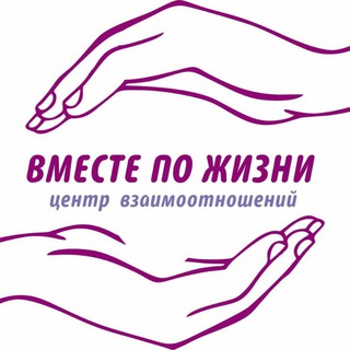 Канал центра "Вместе по жизни"