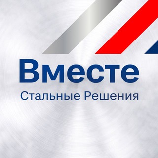 Вместе. Стальные Решения