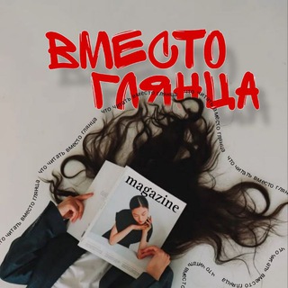 ВМЕСТО ГЛЯНЦА