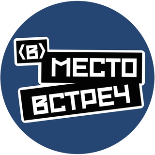 (в)место встреч