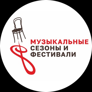 Музыкальные сезоны и фестивали