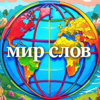 "Мир Слов"