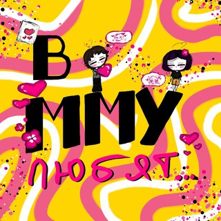 В ММУ ЛЮБЯТ…