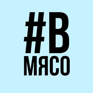 #ВМЯСО