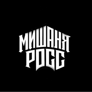 МИШАНЯ РОСС