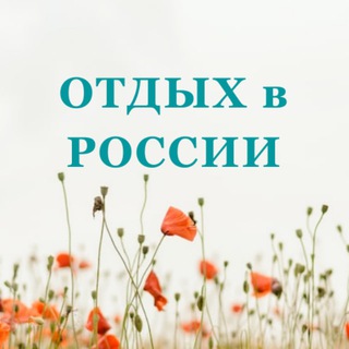 Туры по России: отдых, лечение, приключения