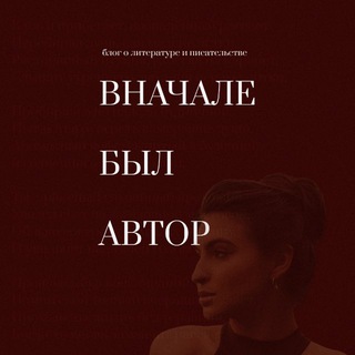 вначале был автор✍🏼