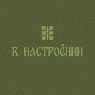 В Настроении