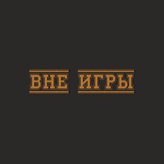 Вне Игры