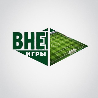 Вне Игры
