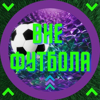 Вне футбола | Outside football