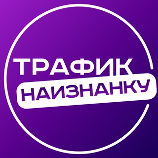 🧠 Трафик Наизнанку. Канал о продвижении на маркетлпейсах