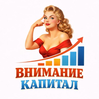 Внимание Капитал