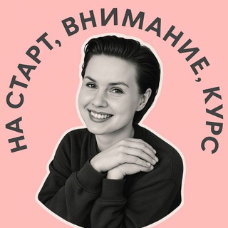 На старт, внимание, курс