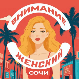 ВНИМАНИЕ, ЖЕНСКИЙ СОЧИ!💋