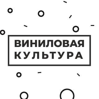Виниловая культура